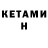 КЕТАМИН VHQ CcSmokecC